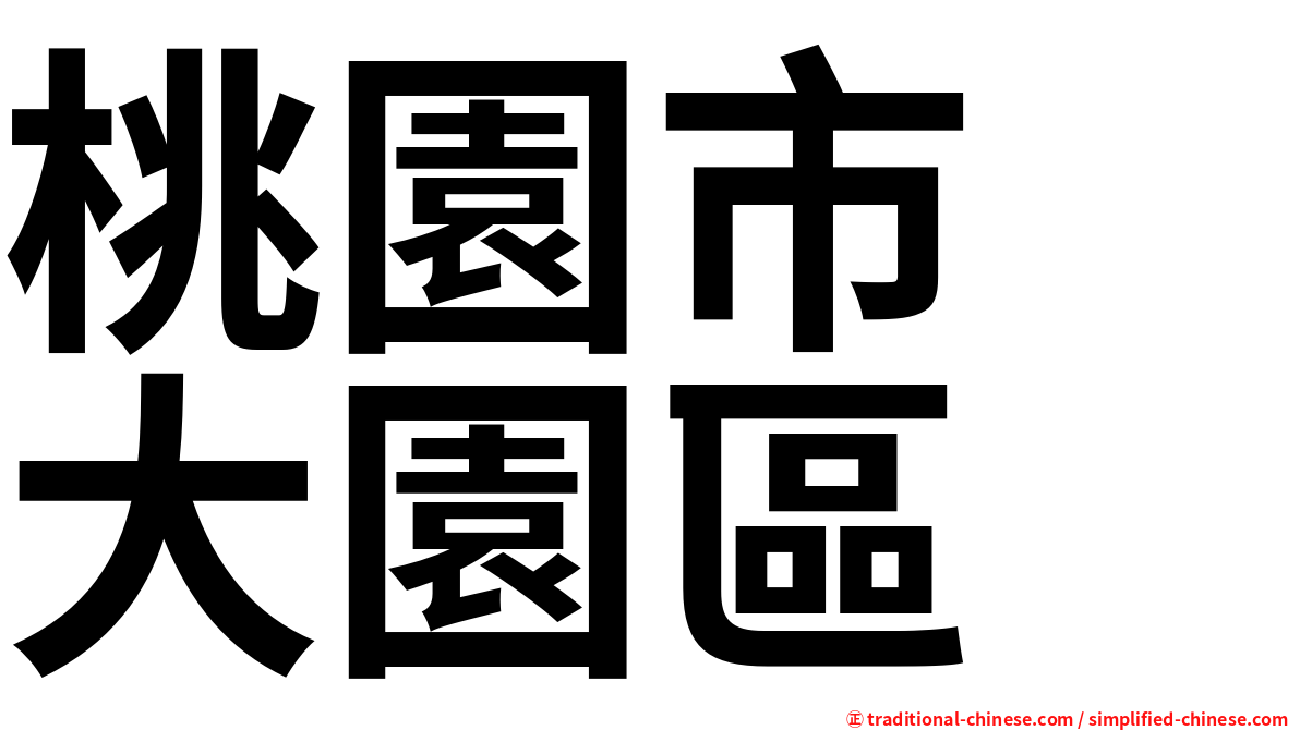 桃園市　大園區